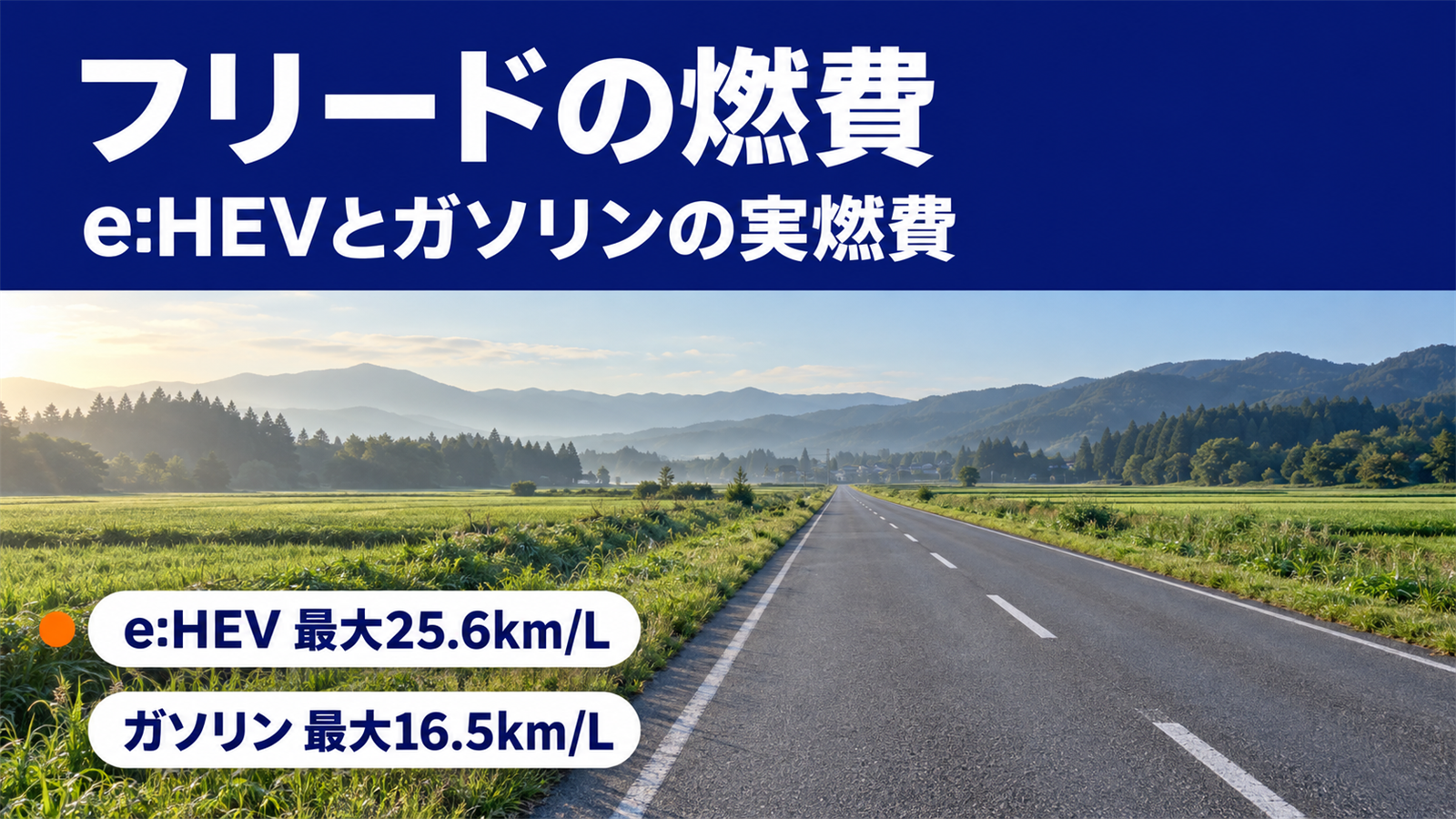 田園の中をまっすぐ伸びる道路にフリードの燃費の文字