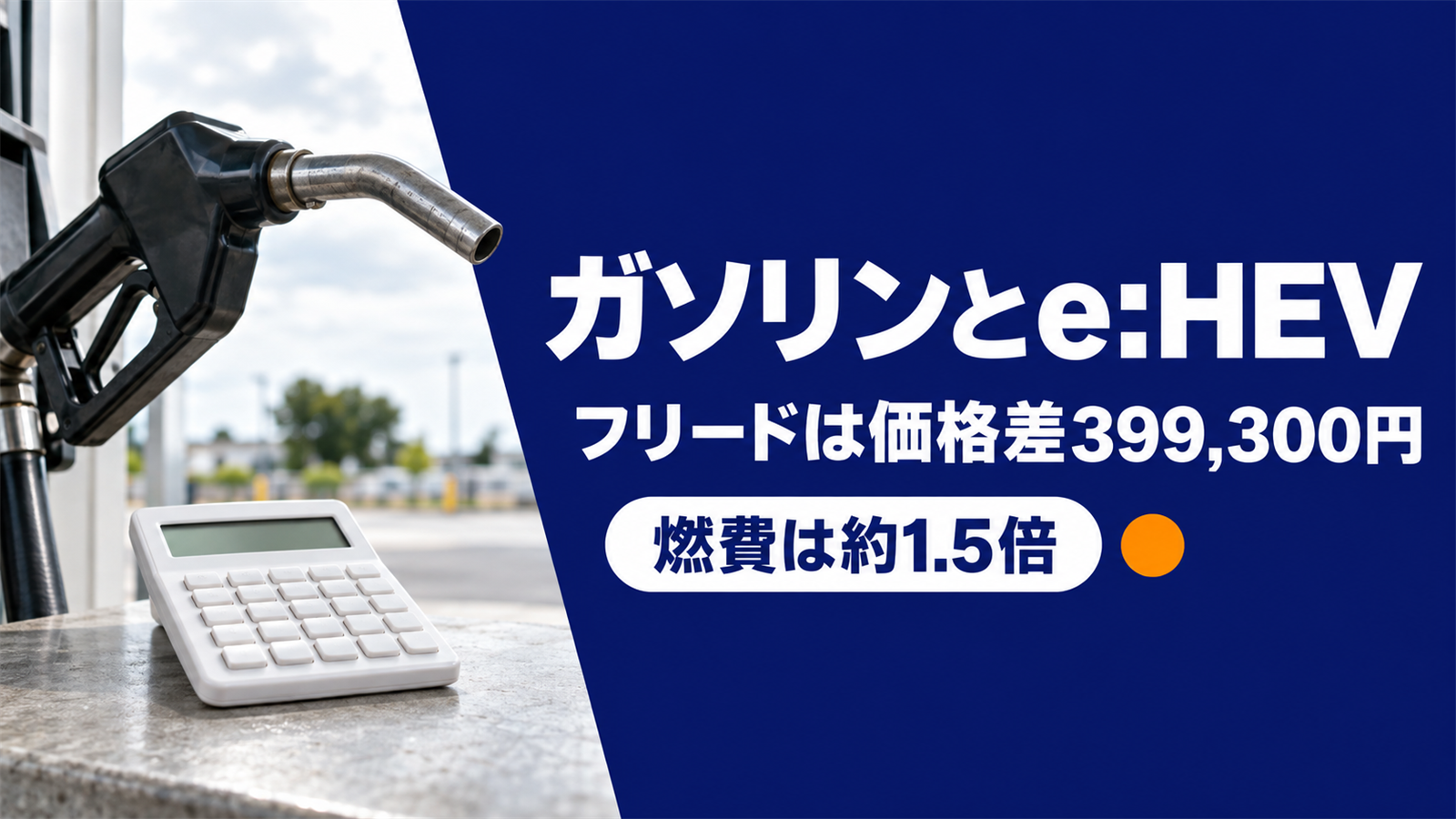 給油ノズルと電卓の写真にガソリンとe:HEVの文字