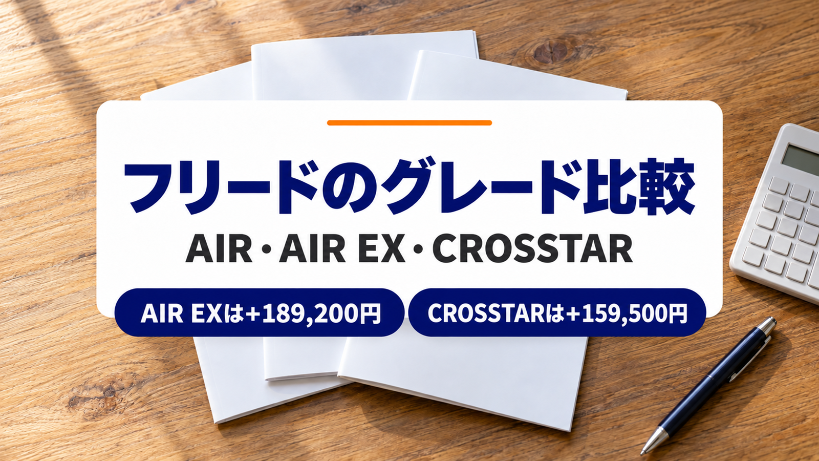 テーブルに並べたパンフレットと電卓にグレード比較の文字