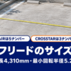 駐車スペースに伸ばしたメジャーとフリードのサイズの文字